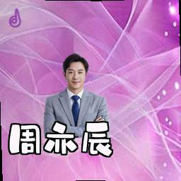 周亦辰