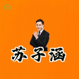 苏子涵